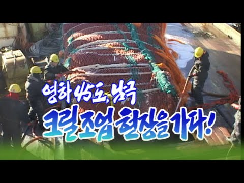 영하45도 남극크릴조업현장을 가다 [세상실험] KBS 2004.06.29 방송