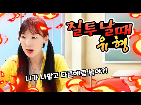 내 절친이 나말고 다른 친구랑 논다면?! 질투날때 유형 11가지ㅣ토깽이네