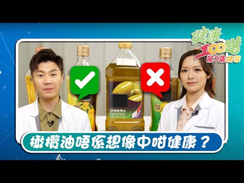 健康100錯｜橄欖油唔係想像中咁健康？｜馮盈盈｜周奕瑋｜常識｜醫學｜橄欖油｜微波爐