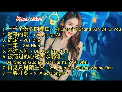 Remix 2024 - 一千个伤心的理由 - 迟来的爱 - 约定 - 十年 - 不过人间 - 被伤过的心还可以爱谁 - 再见只是陌生人 - 一笑江湖 #dj抖音版2024