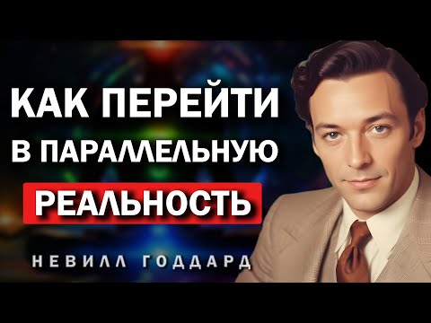 Как поменять временную линию - квантовый секрет, который всё меняет - Невилл Годдард