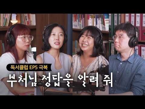 "둥근 해 저거 또 떴네..." 매일 출근을 견디는(?) 직장인들이 『싯다르타』에서 찾은 인생 극복법 | 헤르만 헤세 『싯다르타』 [세문전 독서클럽 EP5]