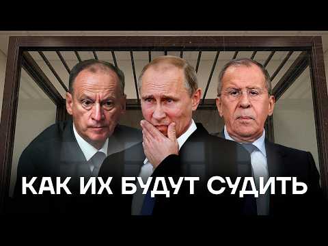 Суд над Путиным. Как будет наказана преступная власть