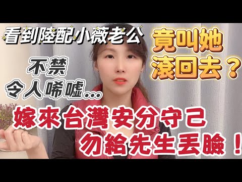 看到陸配小薇老公竟嗆她滾回大陸？不禁令人唏噓⋯嫁來台灣安分守己，不要給先生丟臉喔！#新住民 #熱門 #大熱門 #分享 #台灣 #推薦 #大陸人 #陸配 #流量 #飄飄 #兩岸