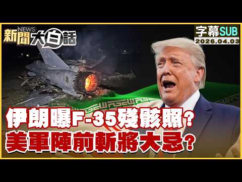 【SUB】伊朗曝F-35殘骸照？美軍陣前斬將大忌？【#新聞大白話】20260403 #字幕版 #伊朗 #美國 #F-35