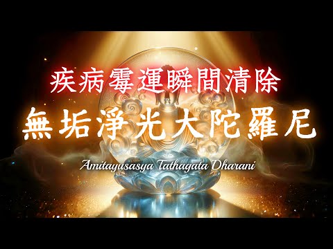咒法之王《無垢淨光大陀羅尼》｜疾病霉運瞬間清除，願望達成快速顯現｜助您心願達成，清除病痛、消災解厄，延長壽命、清除業障，助你重獲健康
