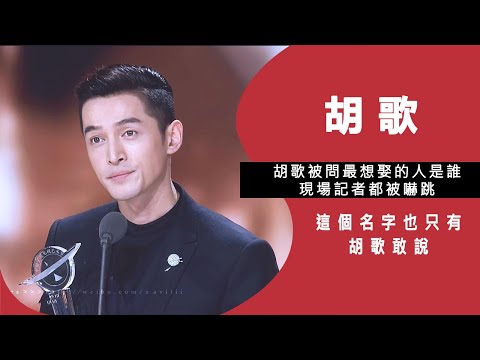 胡歌被問最想娶的人是誰？現場記者都被嚇跳，這個名字也只有胡歌敢說！佳佳娛樂