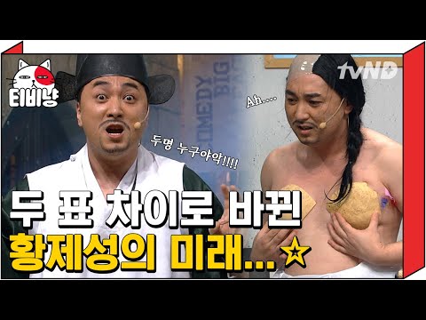 [티비냥] 투표의 힘 제대로 보여준 날💪 2표 차로 맨몸이 된 황제성ㅋㅋㅋㅋ 거기서 끝나면 다행인데,,,ಠ_ಠ | #코미디빅리그