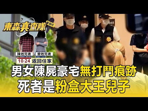 死者是「粉盒大王」兒子！ 1男1女「陳屍信義區豪宅」女方身分成謎【東森真查隊】