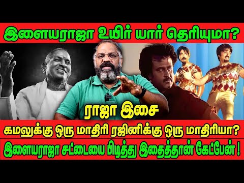 இளையராஜா உயிர் யார் தெரியுமா | ராஜா இசை கமலுக்கு ஒரு மாதிரி ரஜினிக்கு ஒரு மாதிரியா | Ilayaraja