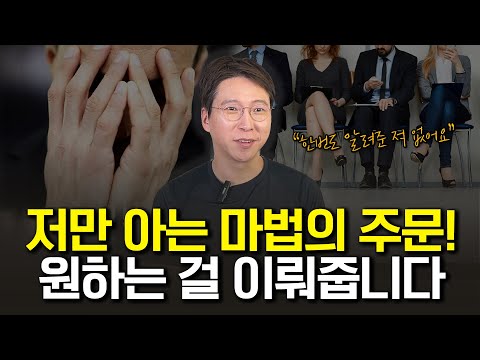 원하는 것을 이뤄주는 마법의 주문을 알려드릴게요! 중요할 때 꼭 써보세요