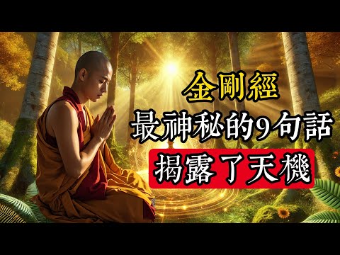 《金剛經》中最神秘的9句話，揭露了天機，讓你徹底覺醒！|佛教 |佛學知識|修心修行|禪悟人生 |金剛經|南無阿彌陀佛|