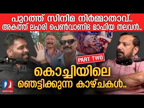 പെൺവാണിഭവും ലഹരി കച്ചവടവും... പുതിയ കൊച്ചിയിലെ ഞെട്ടിക്കുന്ന സത്യങ്ങൾ | Podcast Episode - 08