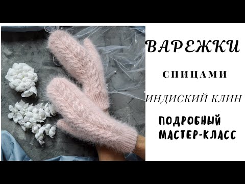 МК ВАРЕЖКИ спицами из пуха норки// Вяжем палец ИНДИЙСКИМ КЛИНОМ// Подробный МАСТЕР-КЛАСС.
