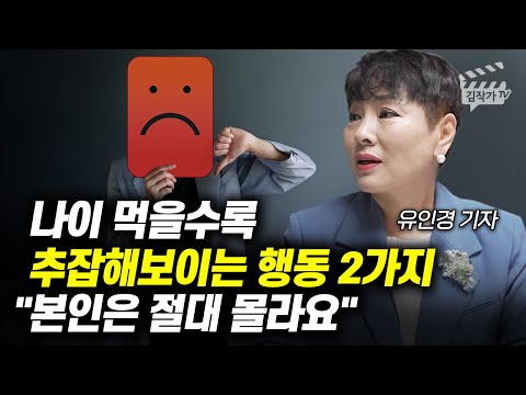 나이 먹을수록 추잡해보이는 행동 2가지 (유인경 기자)