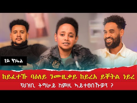 ንህዝቢ ትግራይ ከምዚ ኣይተፀበኹዎን / ከይፈተኹ ባዕለይ ንሙዚቃይ ከይረአ ሪፖርት ይገብር ነይረ / ካብ 1ይ ክሳብ 6ይ ክፍሊ ኣብ 2ተ ዓመት ወዲአ