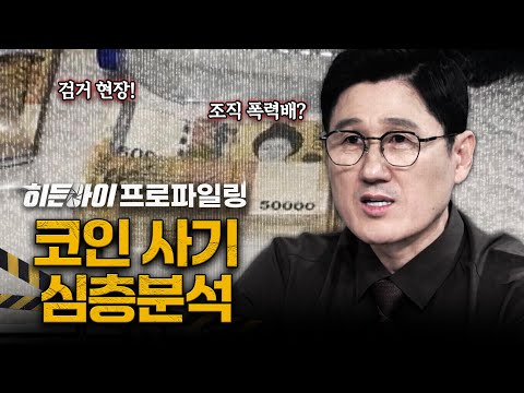 230억 코인 사기 수배범 검거 현장 라이브부터 조직폭력배까지 동원된 코인사기 사건 심층분석 | #히든아이 | #MBCevery1 | EP.44