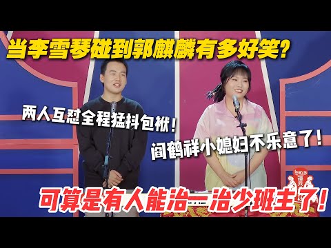 当李雪琴碰到郭麒麟有多好笑？两人互怼全程猛抖包袱！可算是有人能治一治少班主了！ #孟鹤堂 #德云社 #德云斗笑社 #搞笑