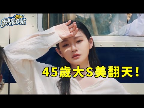 🪁45歲大S時尚大片美翻了!小S老公一大早猛喊寶貝超甜蜜,汪小菲不在大S精神煥發 | 我們是真正的朋友【大S 小S】