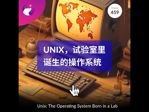 Unix，试验室里诞生的操作系统 / 狗熊有话说459