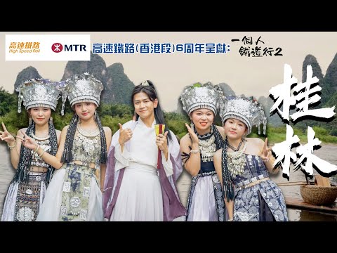「桂林」山水甲天下 海、陸、空觀賞桂林極致風景|高速鐵路(香港段) 6周年呈獻: 一個人鐵道行2| EP6| 阮偉倫 |內地旅遊| 高鐵 | HOY TV