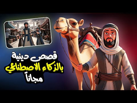 طريقة انشاء فيديوهات قصص دينية 3d بالذكاء الاصطناعي مجاناً