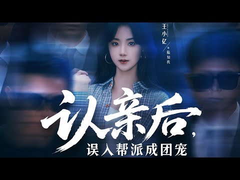 一口气看完全集丨顶级杀手陆知扶归位财阀陆家，藏身份拒内斗、抗黑帮，联养女、遇夜枭首领，终凭实力立足。《认亲后，误入帮派成团宠》