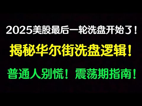 2025最后一轮洗盘开始了!揭秘华尔街操盘逻辑!如何稳住手中资产!#美股分析 #华尔街 #美股投資