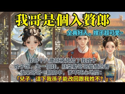 完結輕鬆舒心小甜文：我哥十八歲就被贅給了我嫂子。嫂子說，生一個娃，就獎勵哥哥繼續念書。後來哥哥一朝高中，爹不死心地問：「兒子，這下我孫子能改回跟我姓不？」#王志安