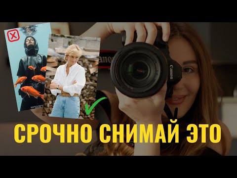 Идеи для съемок | Что сейчас работает в фотографии | Какие съемки цепляют людей