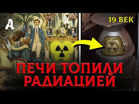 Ядерные Печи 19 Века. Запрещенная Технология Прошлой Цивилизации