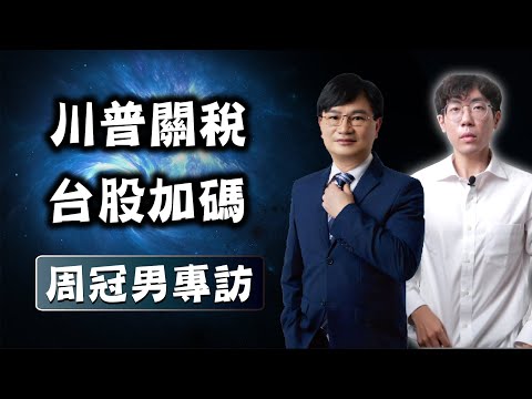 0050 加碼1000萬ALL IN！川普關稅，就是在送錢？周冠男教授專訪