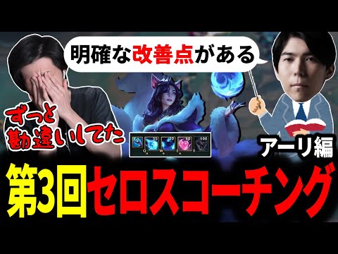 MIDアーリの強みを完全理解?!第3回セロスコーチングを受けるスタンミじゃぱん【LOL/スタンミ】