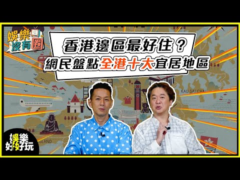 娛樂沒有圈｜網民盤點全港宜居區域！｜吳家樂｜鄧兆尊