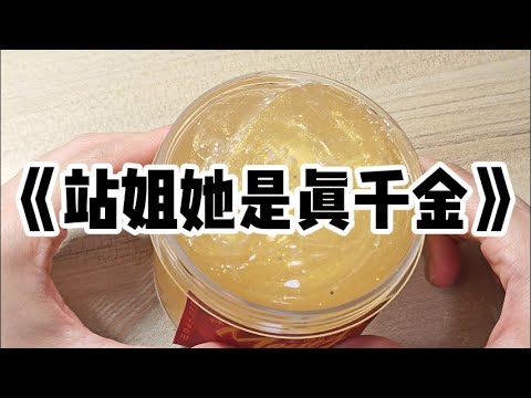 《站姐她是真千金》#小说 #故事 #已完结