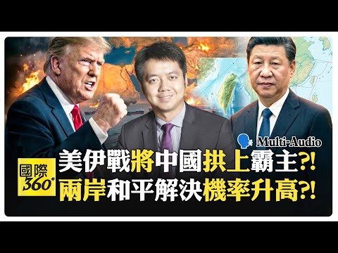 美國煽動戰爭 和平反成北京最大戰略?! 台海若衝突 關鍵非美軍?! China vs US Iran【國際360】20260421@全球大視野