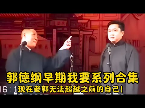 【修复经典】郭德纲早期“我要”系列合集！当今老郭无法超越之前的自己！ | #郭德纲 #于谦 #高峰#郭麒麟 #阎鹤祥 #搞笑  #德云社 #优酷 #优酷综艺