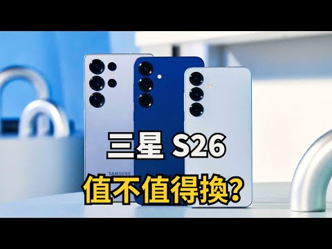 Samsung Galaxy S26 值不值得換?最新爆料一次看懂,別被規格騙了