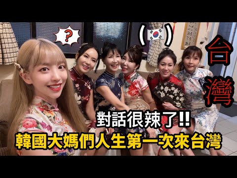 尹到怡(中/ENG)|🇹🇼🇰🇷韓國大媽們第一次來台灣🔥|他們覺得台灣食物對女生..🫣｜한국 모델 이모들의 인생 첫 대만여행| 대화가 매워요😳|
