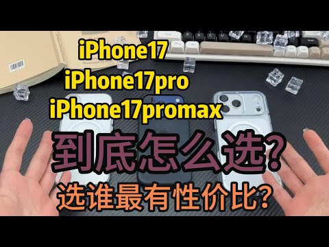 iPhone 17 / Pro / Pro Max怎么选？看完不再纠结（附低价入手）