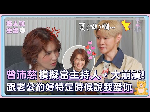曾沛慈模擬當主持人，大崩潰!自曝跟老公約好特定時候才能說「我愛你」!|#人物專訪