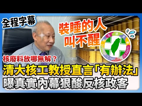 【全程字幕】核廢料放哪無解?清大核工教授李敏直言「有辦法」 曝真實內幕狠酸反核人士:裝睡的人叫不醒 @ChinaTimes