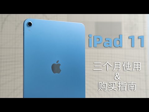 iPad 11三个月使用评测:体验依旧很优秀,遗憾也依旧不改