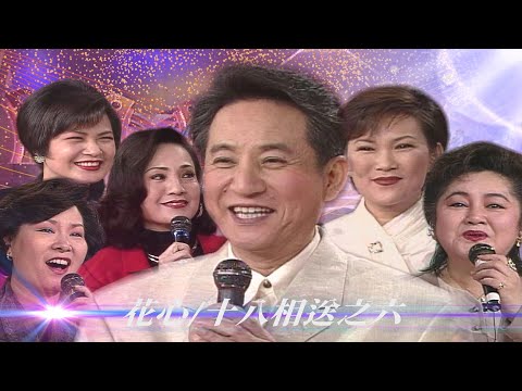 接棒主持後悔了？老友們站台打氣 青山張鳳鳳難得合唱黃梅調／花心、蘇州河邊、月下情歌、站在高崗上、無言的結局、十八相送之六【#勁歌金曲五十年】精彩片段