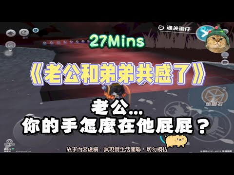 《老公和弟弟共感了》雙男主爽文！老公你的手...怎麼在他屁屁？！完結嚕。 #小說 #聽書 #完結文 #有聲書 #故事頻道