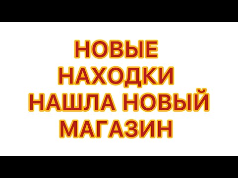 NEW FINDS. PRAISE. FOUND A NEW STORE. 12/17/25 @larisatabashnikova