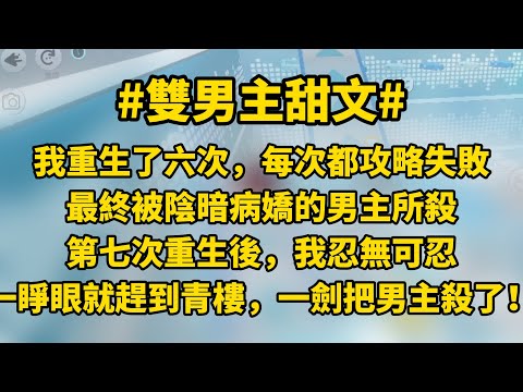 【七次攻略】雙男主 #故事 #小说