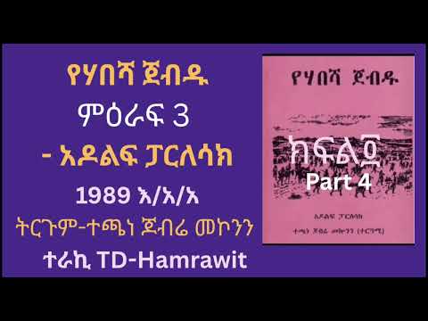 የሃበሻ ጀብዱ  “የሃበሻ ጀብዱ” አዶልፍ ፓርለሳክ ምዕራፍ፬(part 5)ተርጓሚ ተጫነ ጆብሬ መኮንን ተራኪ TD-Hamrawr