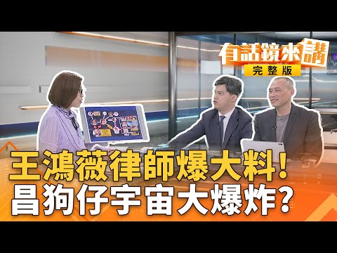 獨家！#王鴻薇律師親上火線！黃爸爸狗園準備大吉大利？#鏡報上＂#昌狗仔門＂滿漢全席！爆4院長＋3大#秘書長＋#警察首長全中招！｜有話鏡來講 20251009