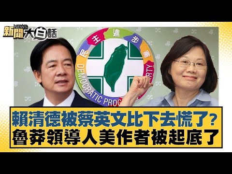 賴清德被蔡英文比下去慌了？魯莽領導人美作者被起底了【#新聞大白話】20251025-1｜#李永萍 #詹江村 #張斯綱
